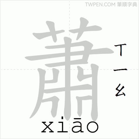 蕭的意思|蕭：蕭的意思/造詞/解釋/注音